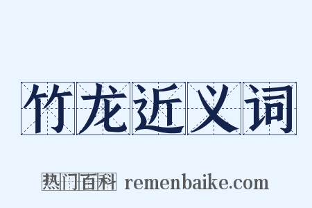 竹龙近义词是什么意思的图片